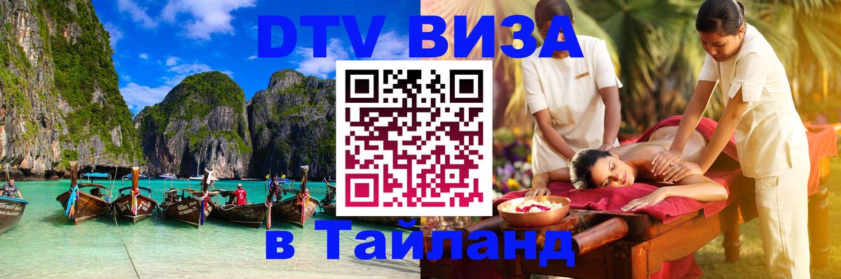 Цены на DTV визу в Таиланд — пакеты услуг, достаточно даже паспорта - 05.10.2025 