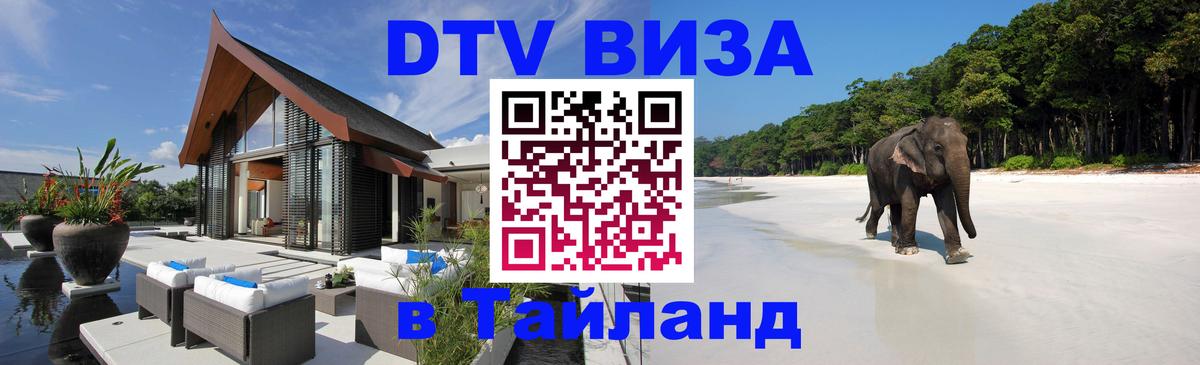 Сколько стоит виза DTV в Тайланд 