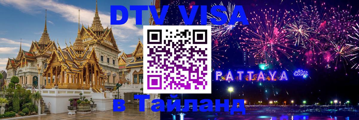 DTV Visa Тайланд купить 